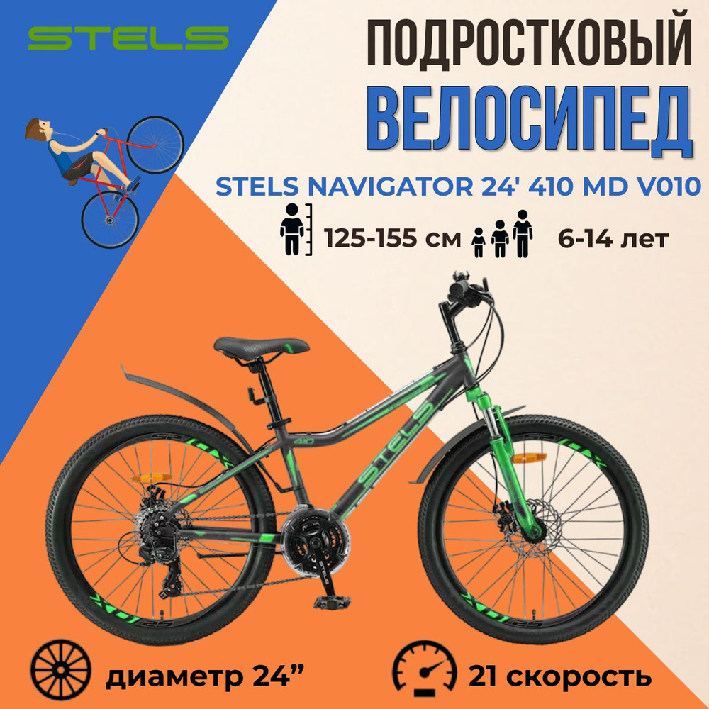 Горный велосипед подростковый Stels Navigator 24 дюйма 410 MD V010  Черный/Зеленый рама 12