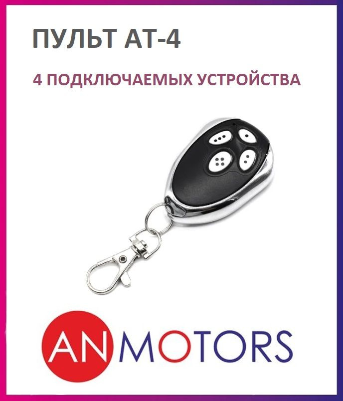 Пульт для автоматики ворот и шлагбаума AN-MOTORS AT-4 / брелок Алютех / Alutech  #1