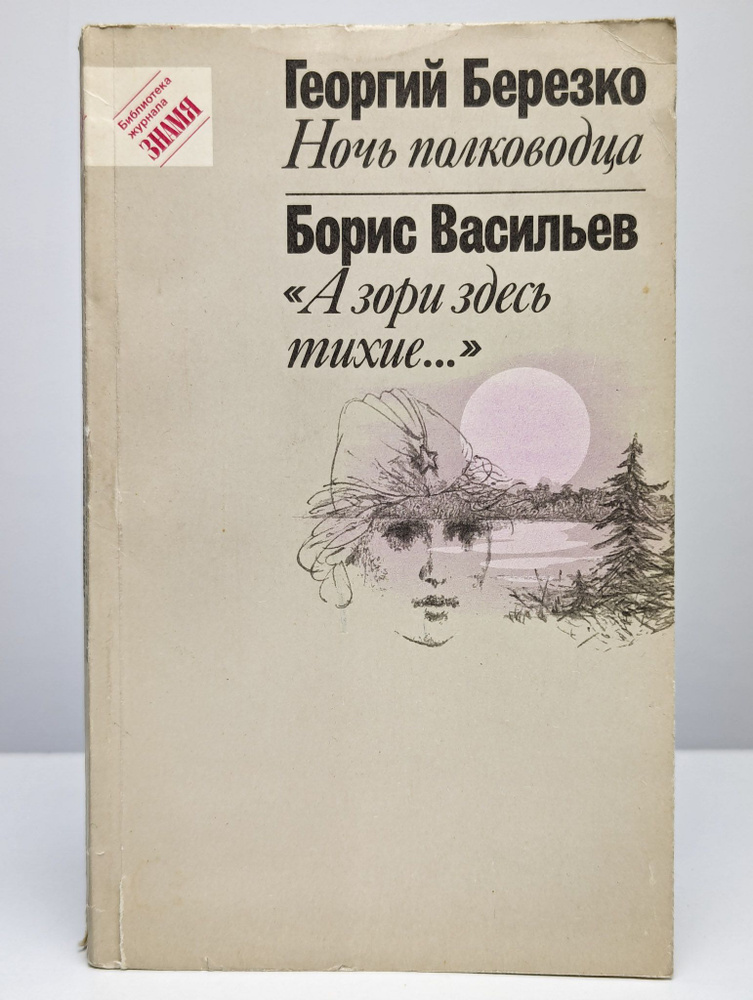 Ночь полководца. "А зори здесь тихие..." | Березко Георгий Сергеевич  #1