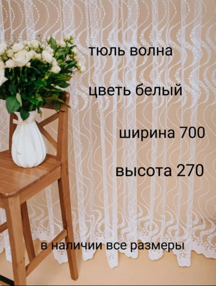  Тюль высота 270 см, ширина 700 см, крепление - Лента, белый #1