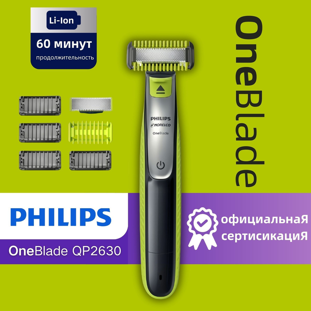 Philips Электробритва Norelco OneBlade QP2630 для мужчин, бритва для ...