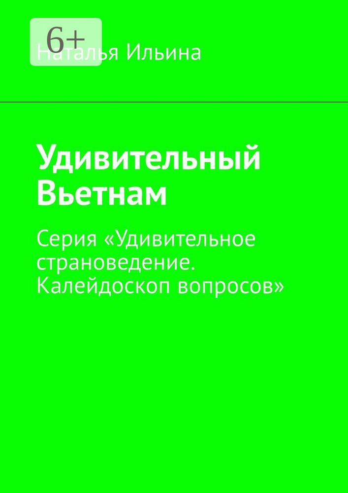 Удивительный Вьетнам. Серия Удивительное страноведение. Калейдоскоп вопросов | Ильина Наталья  #1