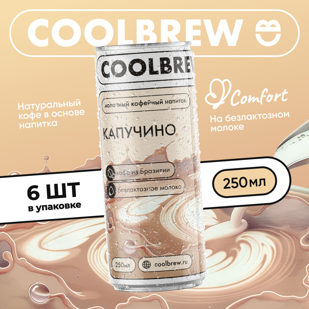 Холодный кофе Капучино в банке без сахара / Coolbrew, 6 банок по 0.25л /  напиток молочный кофейный стерилизованный