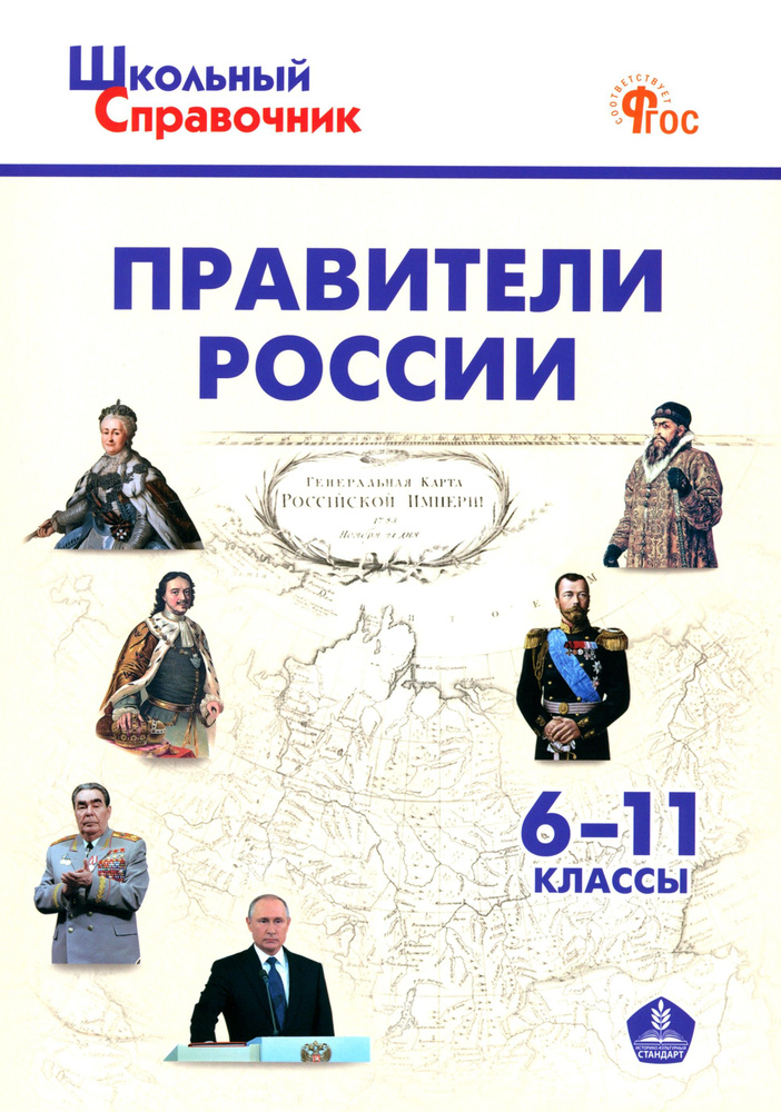 Правители России. 6-11 классы. ФГОС #1