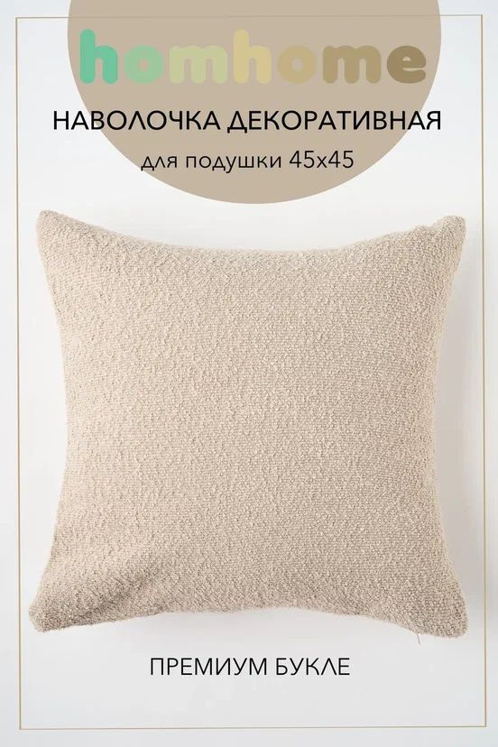 homhome Наволочка декоративная 45x45 см, 1 шт. #1