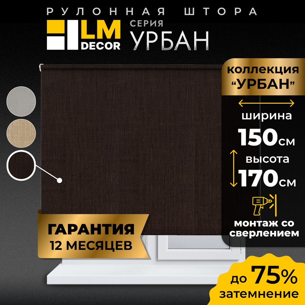 Рулонные шторы LmDecor LM-урбан , размер 150х170 см, темно-коричневый,  Полиэстер купить по низкой цене с доставкой в интернет-магазине OZON  (1129031858)