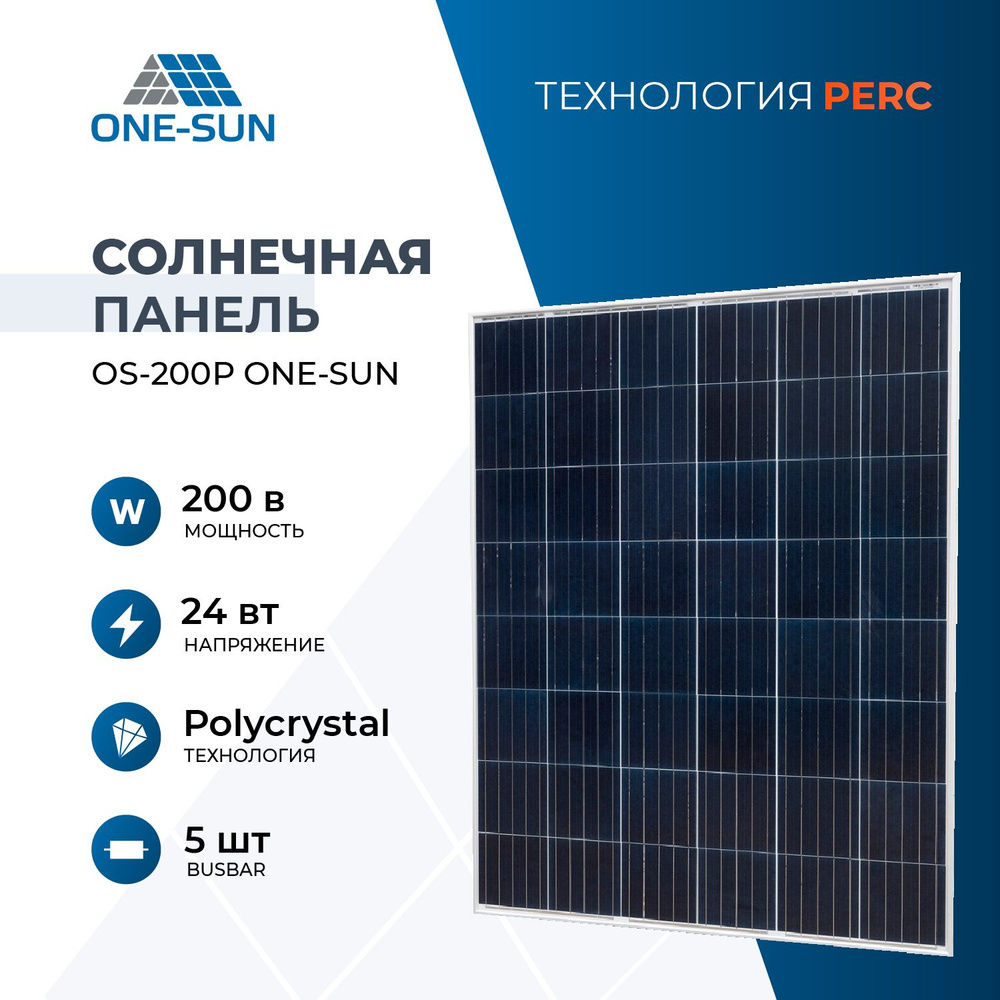 Солнечная панель OS-200Р One-sun, солнечная батарея для дома, для дачи,  24В, 1шт.