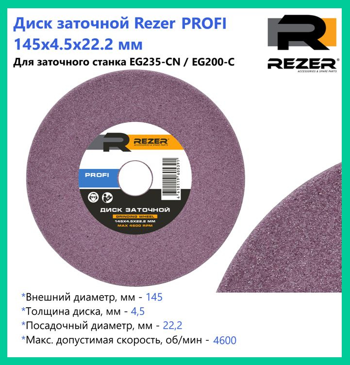 Диск заточной Rezer PROFI 145X4.5X22.2 мм, для заточки цепей (для станка EG235-CN / EG200-C)  #1