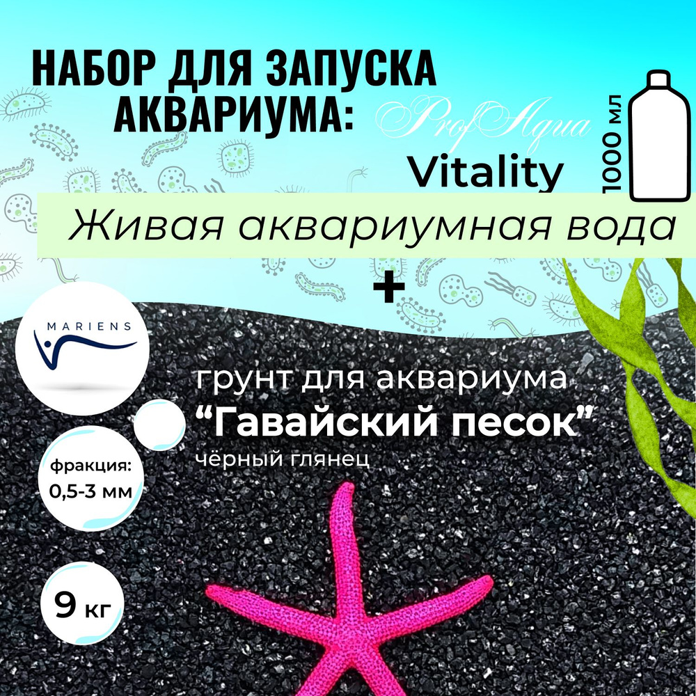 Набор для запуска аквариума: живая аквариумная вода ProfAqua Vitality, 1000 мл + грунт MARIENS "Гавайский #1