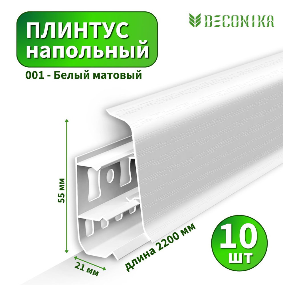 Плинтус напольный Deconica D55-001 Белый матовый (10 шт) #1