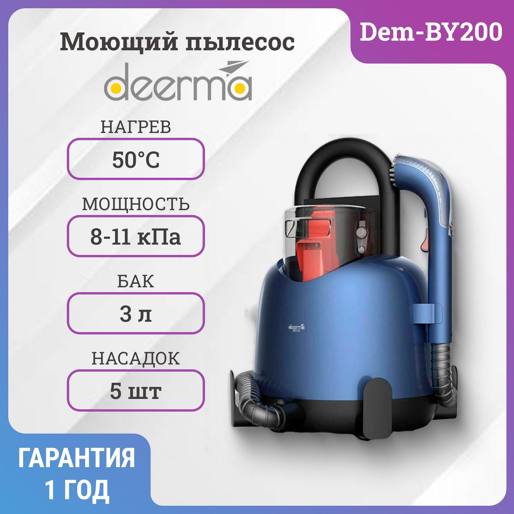 Моющий пылесос DEERMA для химчистки мебели DEM-BY200