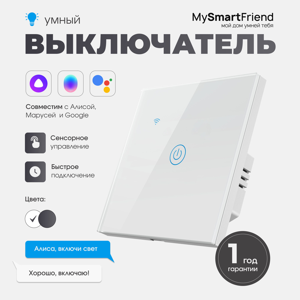 Умный выключатель My Smart Friend, клавиш 1 шт, монтаж Открытый - купить с  доставкой по выгодным ценам в интернет-магазине OZON (829462399)