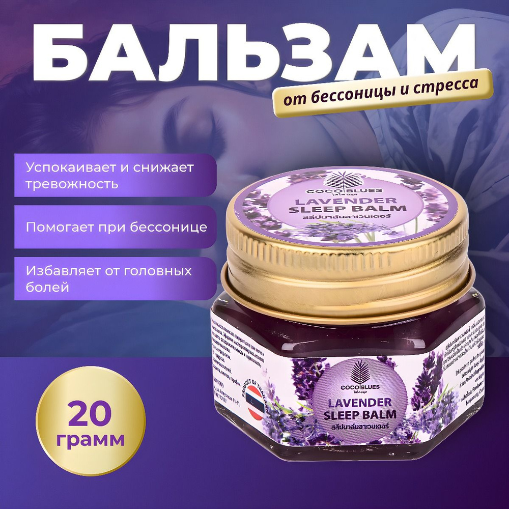 Coco Blues Бальзам для сна с лавандой / Sleep Balm, 20 г #1