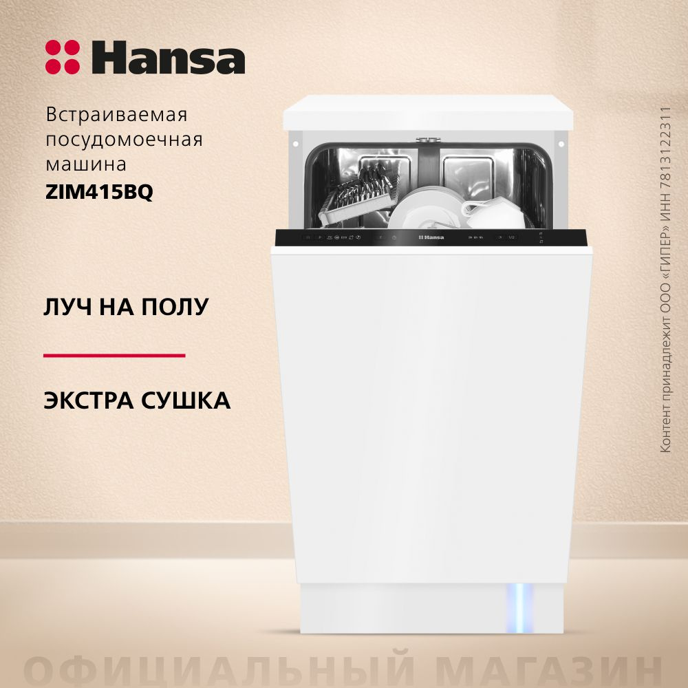 Посудомоечная машина Hansa ZIM415BQ, 45 см, компактная, с защитой от  протечек, 5 программ, с 2 корзинами, с режимом половинной загрузки, с  сигналом ...