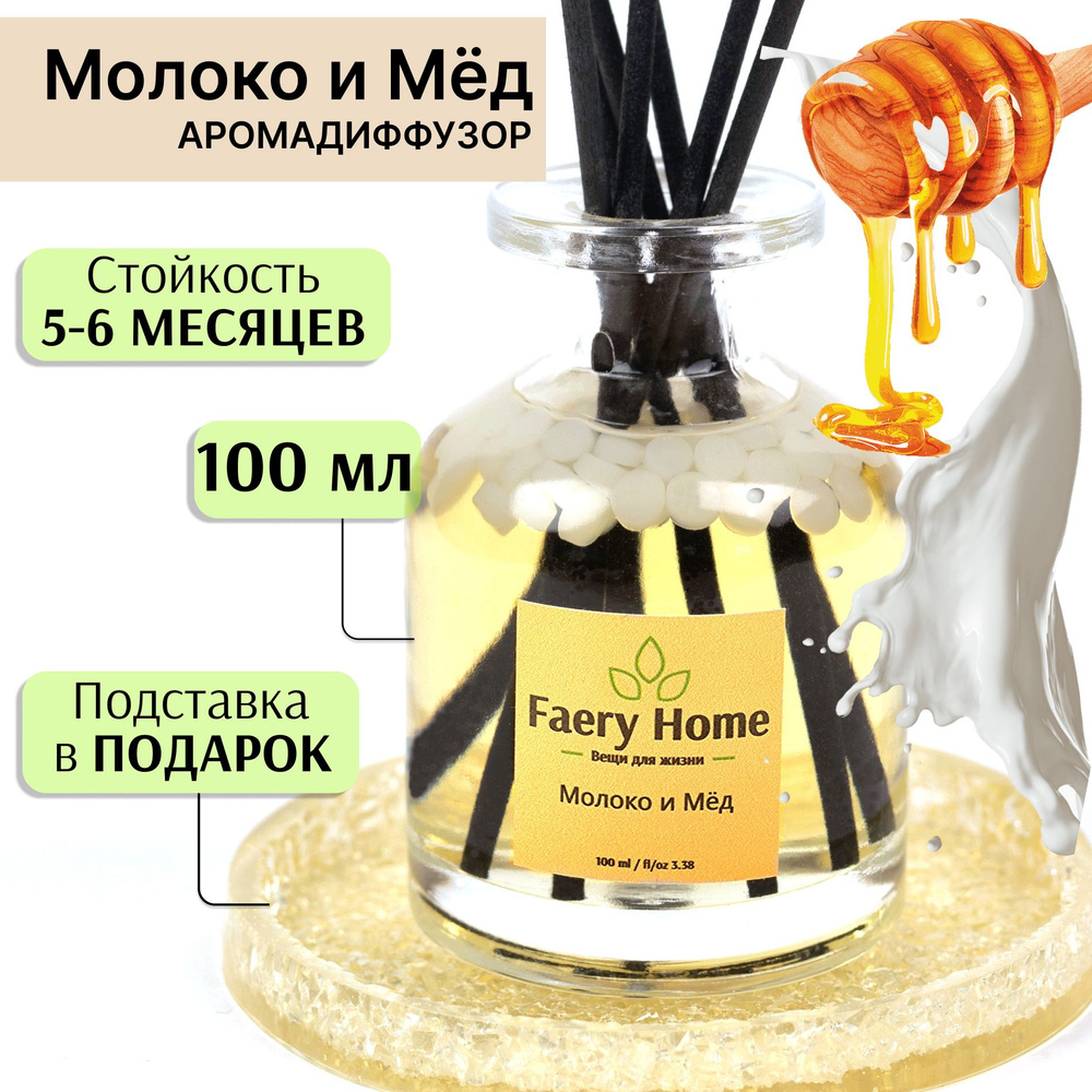 Ароматический диффузор Faery Home, Жидкий, Молоко, Мед, 100 мл купить по  доступной цене с доставкой в интернет-магазине OZON (994739217)