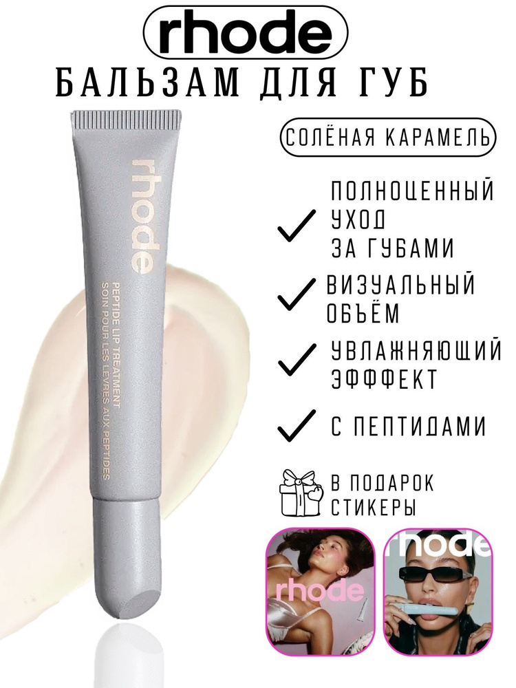 RHODE Пептидный бальзам для губ 10 мл / Peptide Lip Treatment 10 ml (salted caramel)  #1