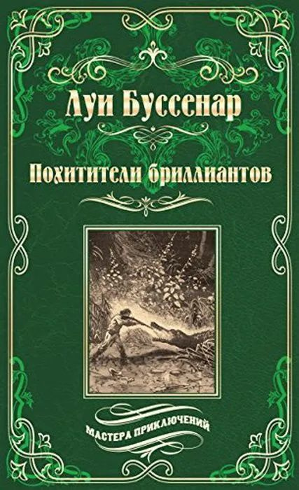 Похитители бриллиантов | Буссенар Луи Анри #1