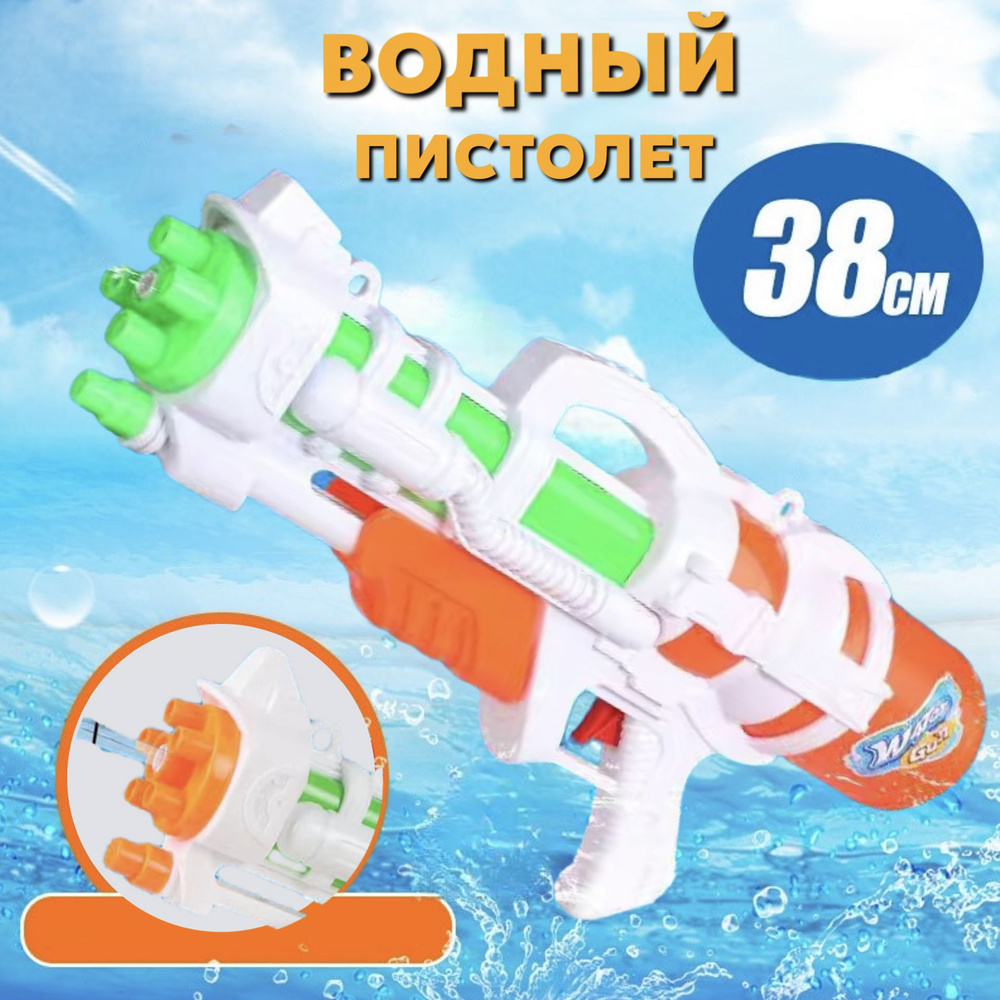 Водный пистолет, водяной пистолет 38см #1