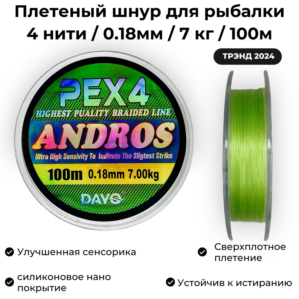 Плетеный шнур для рыбалки 0.18мм / 7кг / 100м Dayo ANDROS PEX4 GREEN #1