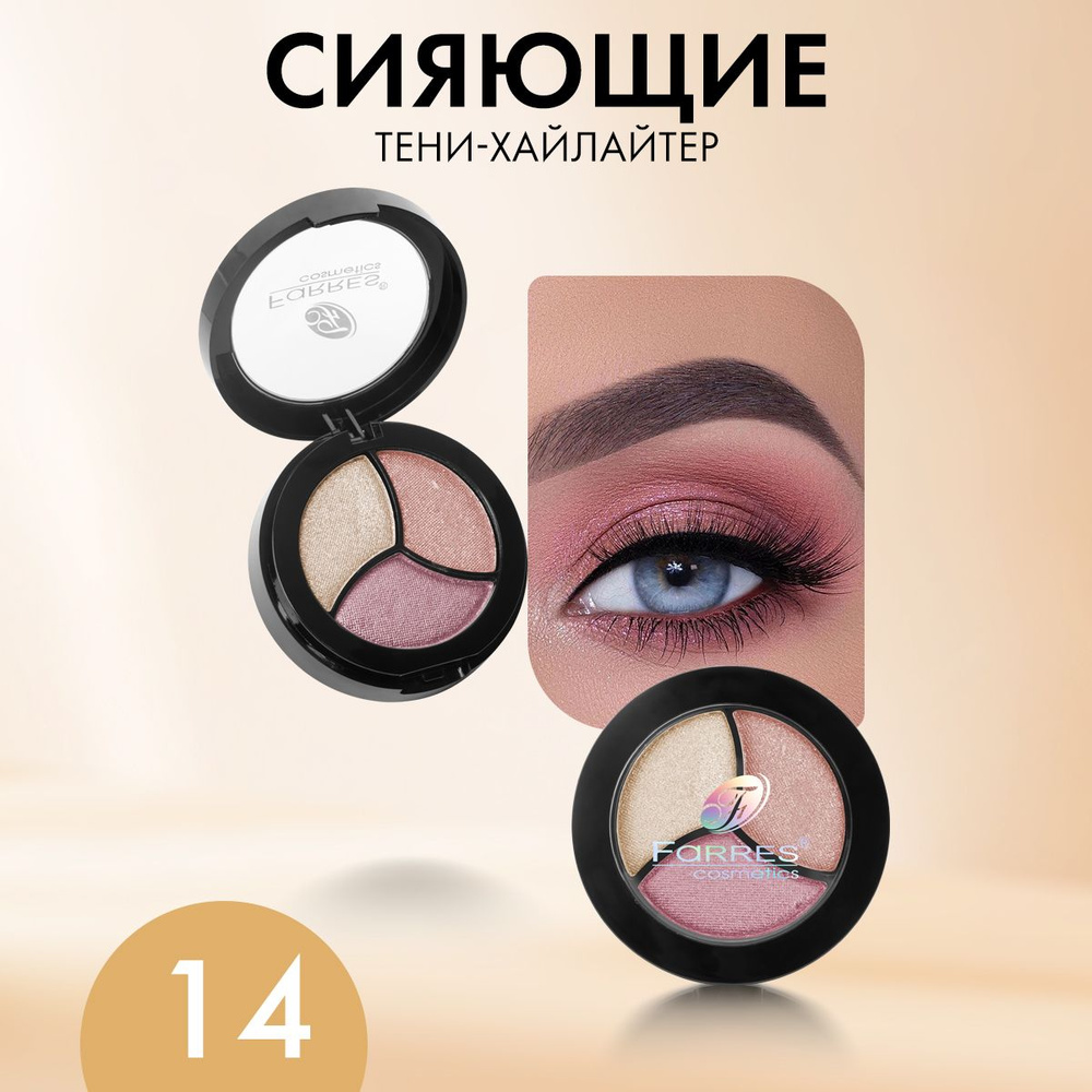 Farres cosmetics Тени для век палетка 3 цвета с зеркалом и аппликатором / профессиональные, блестящие #1