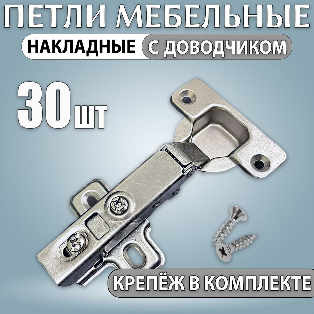 Петли мебельные накладные с доводчиком CLIP-ON 105 градусов комплект 30шт  #1