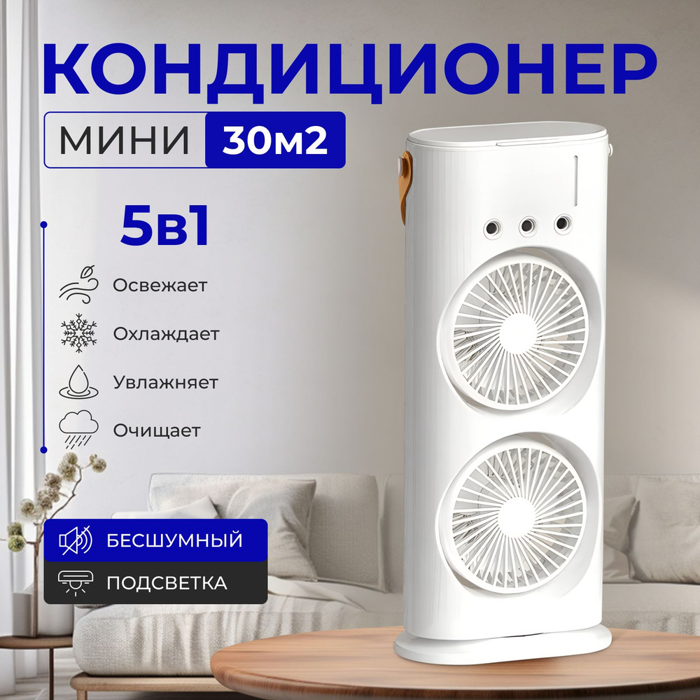 Мини кондиционер, 4 в 1 купить по низкой цене с доставкой в интернет ...