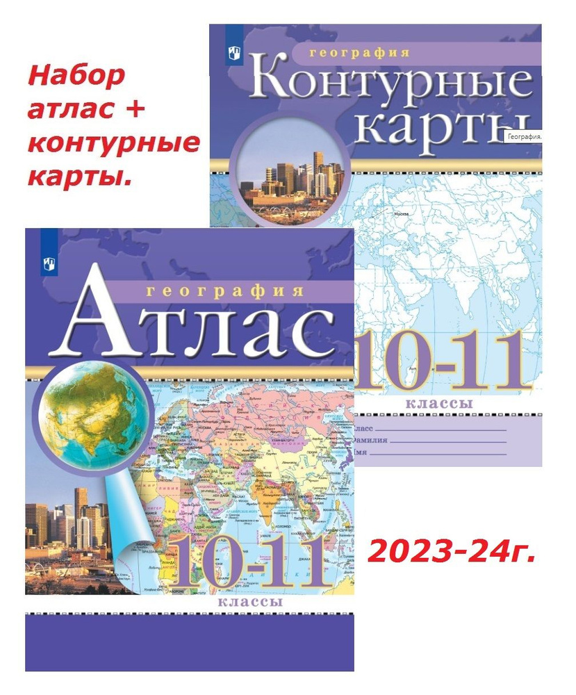 География 10-11 класс. Набор атлас + к/к. 2023-24г. Дрофа/Просвещение. РГО.  - купить с доставкой по выгодным ценам в интернет-магазине OZON (1571469975)