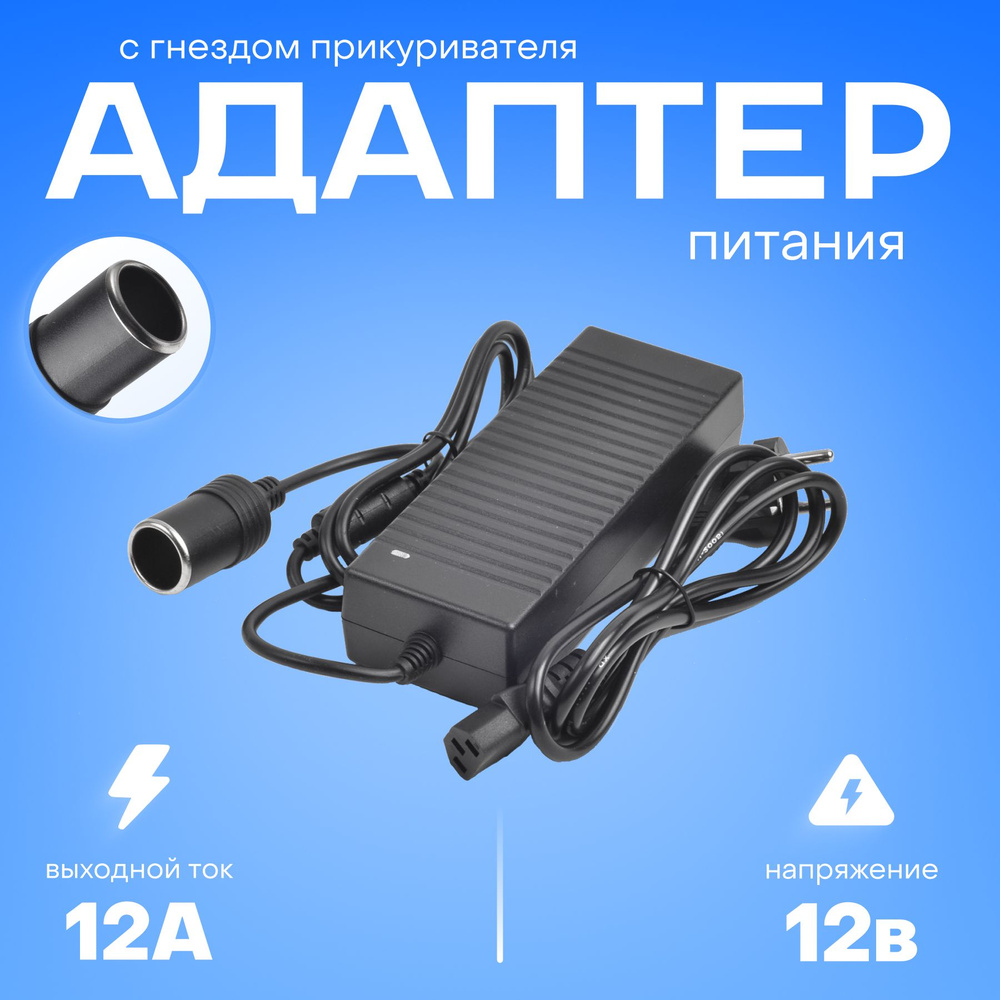 Адаптер питания 220V/12V12А с разъемом прикуривателя инвертор автомобильный  220В-12В для компрессоров купить по низкой цене с доставкой и отзывами в  интернет-магазине OZON (874990944)