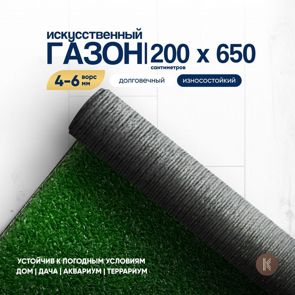 Искусственный газон трава, размер: 2,0м х 6,5м (200 х 650 см) в рулоне настил покрытие для дома, улицы, #1