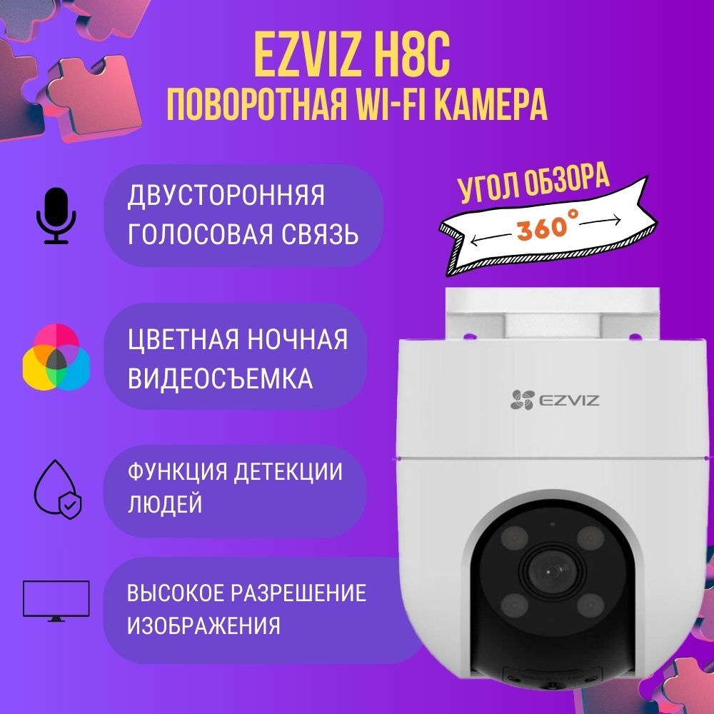 Панорамная и наклонная Wi-Fi камера видеонаблюдения Ezviz H8c уличная