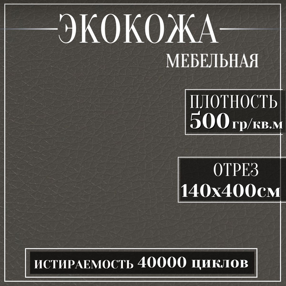 Mебельная ткань из ПВХ, Экокожа, Искусственная кожа для обивки мебели, цвет серый, 4м (ширина 1.4м) кожзам #1