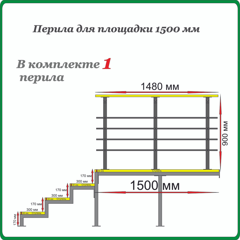 Перила ограждение "Добро пожаловать" для площадки 1500 мм. Серые.  #1