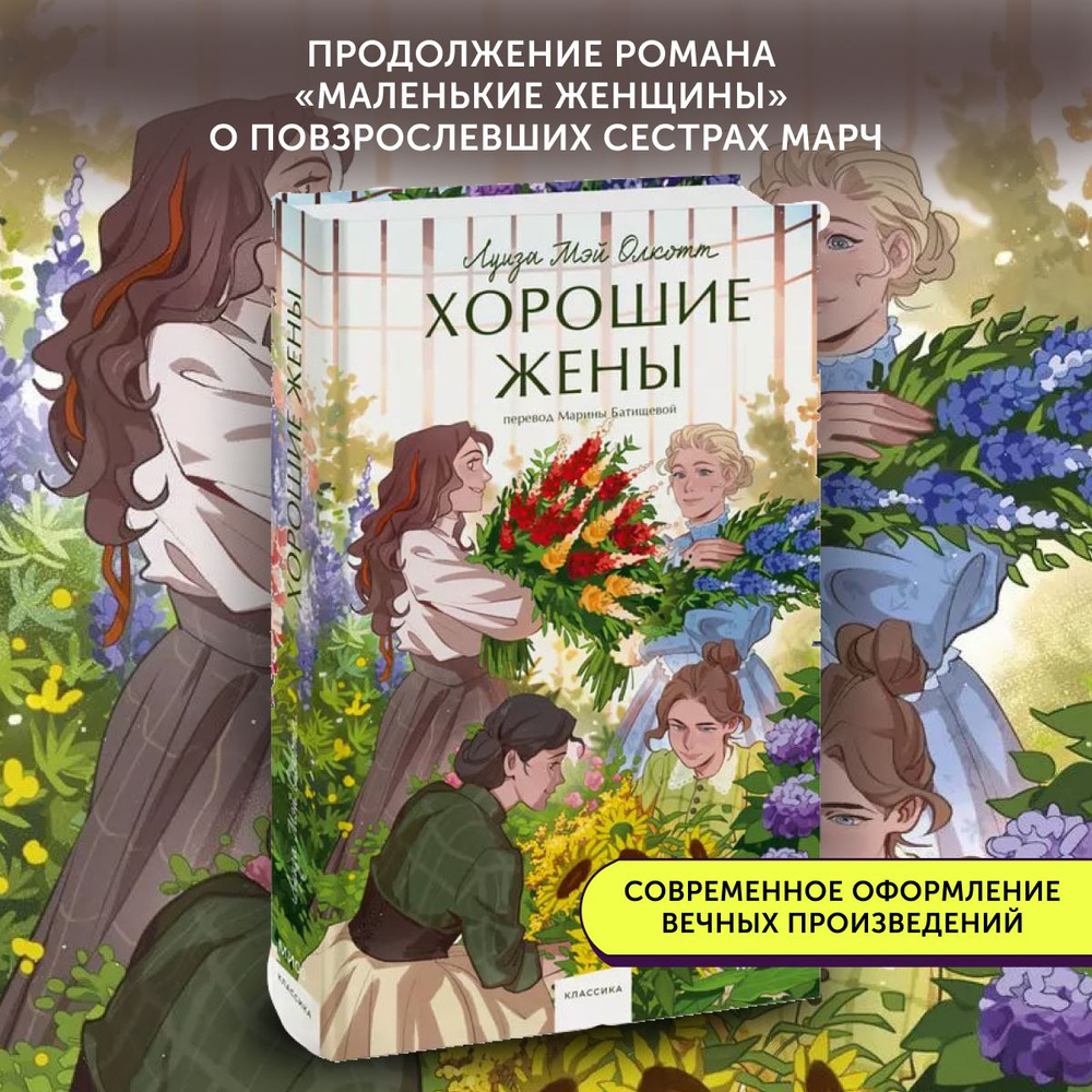 Книга классическая Хорошие жены. Вечные истории | Олкотт Луиза Мэй