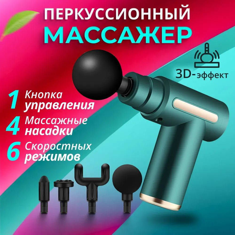 Перкуссионный массажер для тела, Мини-массажный пистолет, 1200 до 3200 уд/мин, 4 насадок, 6 скоростей, #1