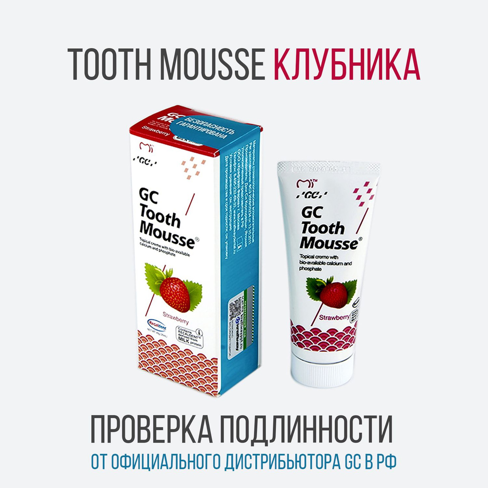 GC Tooth Mousse Джи Си Тус Мусс зубной гель для реминерализации и снижения  чувствительности, 40 г, Клубника