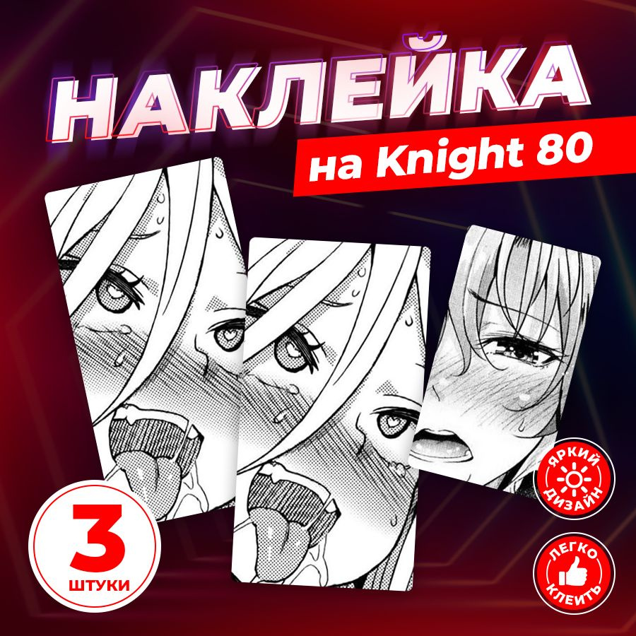 Наклейки, Ахегао из аниме манги для Knight 80 (Кнайт), 3шт, Stickeria  #1