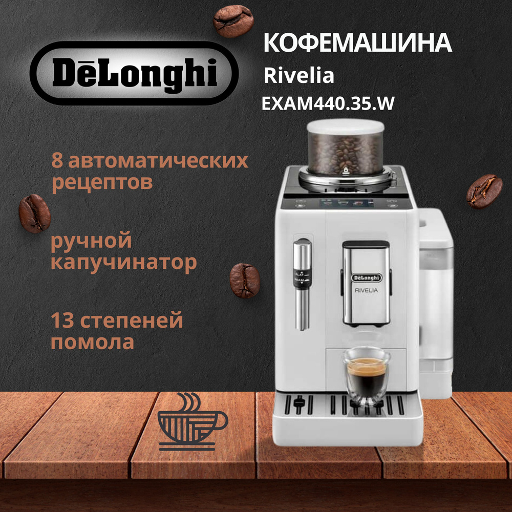 Автоматическая кофемашина DeLonghi 1, белый купить по выгодной цене в  интернет-магазине OZON (1607532334)