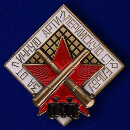 Знак "За отличную артиллерийскую стрельбу". Знак СССР (1936 год). СУВЕНИР.  #1