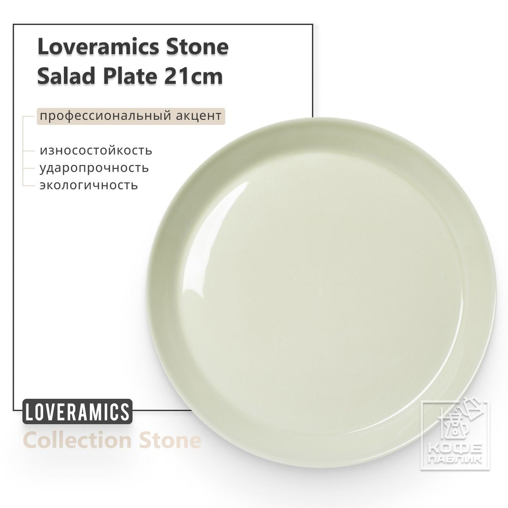 Тарелка Loveramics Stone 21 см Salad Plate (Bauhaus Green) D112-21BBG #1