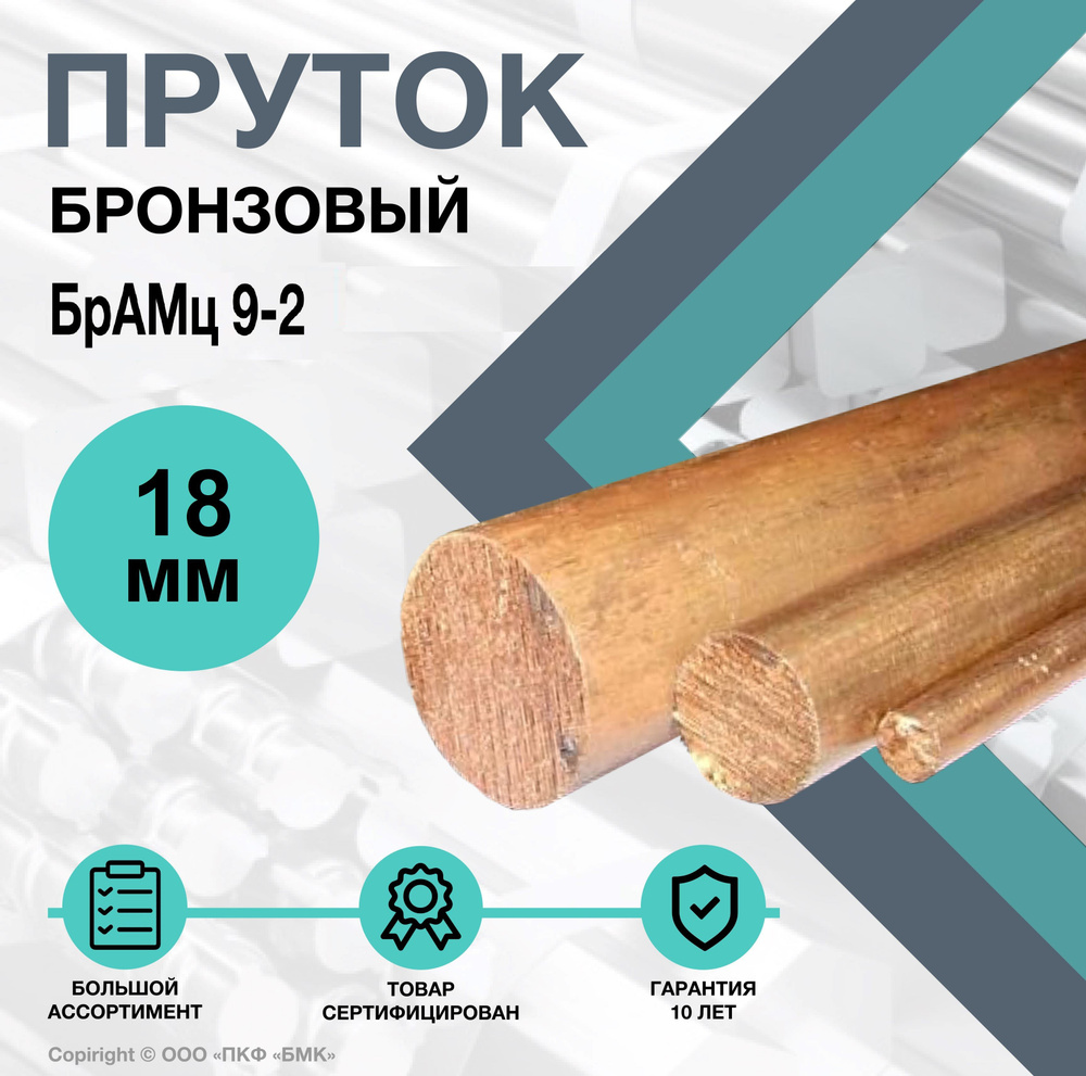 Пруток Бронзовый. Круг БрАМц9-2 ф 18 х 1500 мм. #1