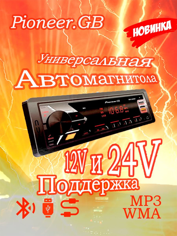 Автомагнитола Pioneer.GB MVH с пультом, поддержка 12V и 24V, 50W х4 канала, медиа ресивер с Bluetooth #1