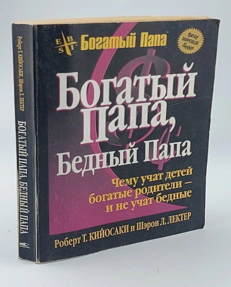 Богатый папа, бедный папа. Чему учат детей богатые родители - и не учат ...