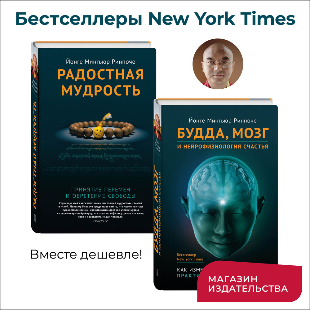 Комплект из 2 книг - Будда мозг и нейрофизиология счастья и Радостная  мудрость | Ринпонче Йонге Мингьюр - купить с доставкой по выгодным ценам в  интернет-магазине OZON (1443032420)