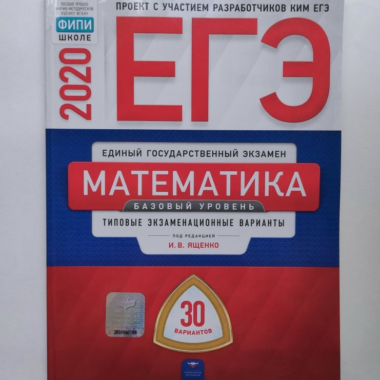 ЕГЭ 2020. Математика. Базовый уровень. Ященко И.В. Типовые ...