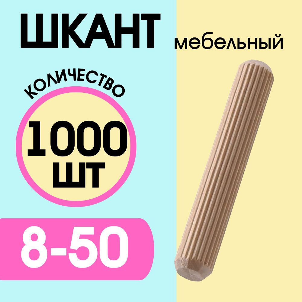 Шкант мебельный деревянный 8х50мм, 1000 шт. #1