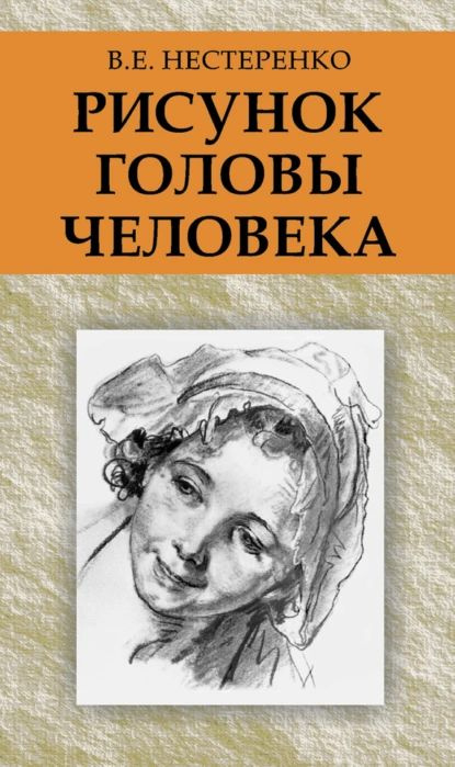 Рисунок головы человека | Нестеренко Василий Емельянович | Электронная книга  #1