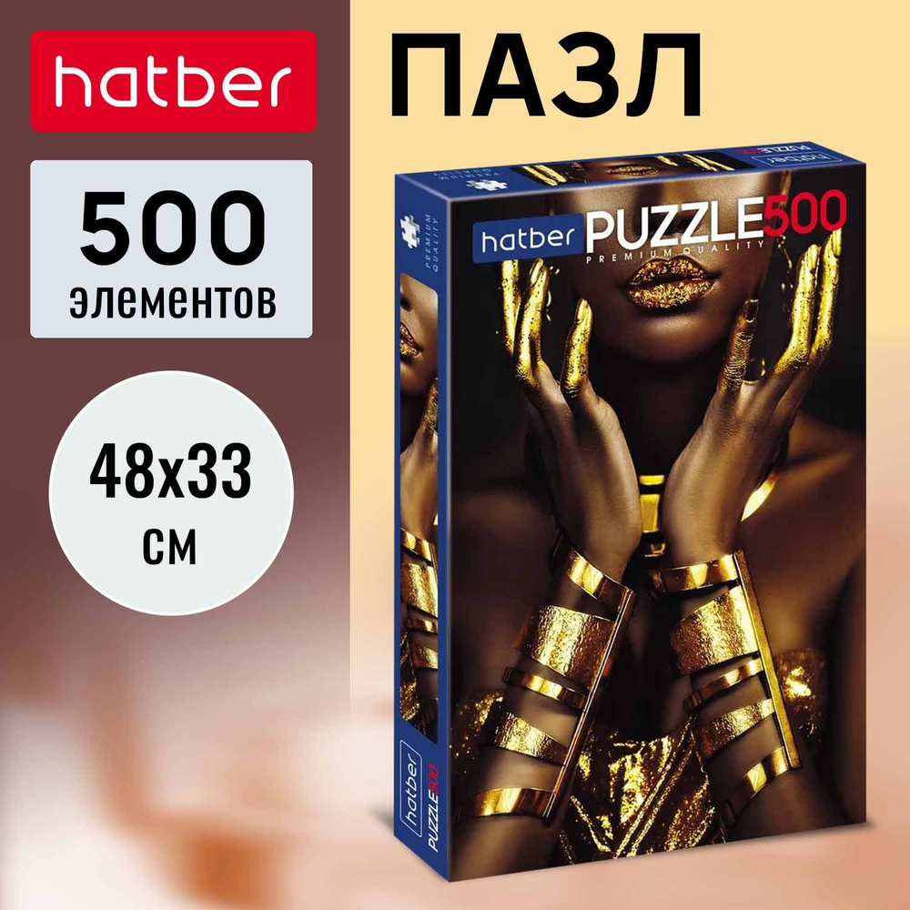 Пазл Premium Hatber 500 элементов 480х330 мм -Golden lady- #1