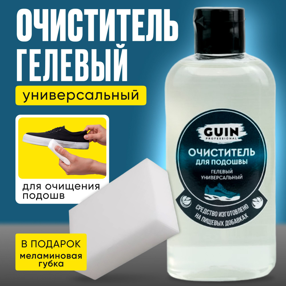 Очиститель для обвуи, ГЕЛЬ для белых подошв GUIN + меламиновая губка -  купить с доставкой по выгодным ценам в интернет-магазине OZON (283733045)