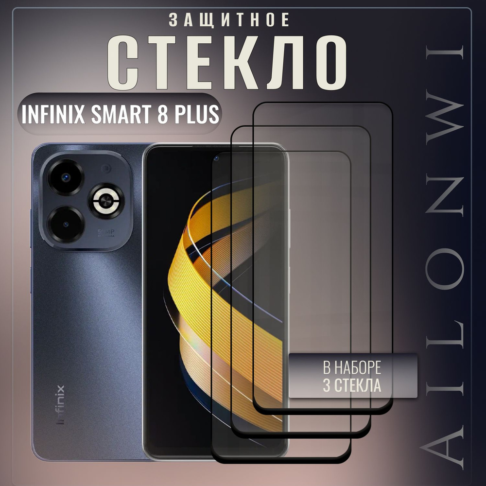 набор 3 шт. Защитное стекло для Infinix smart 8 plus, Инфиникс смарт 8 плюс, олеофобное покрытие, прозрачное #1