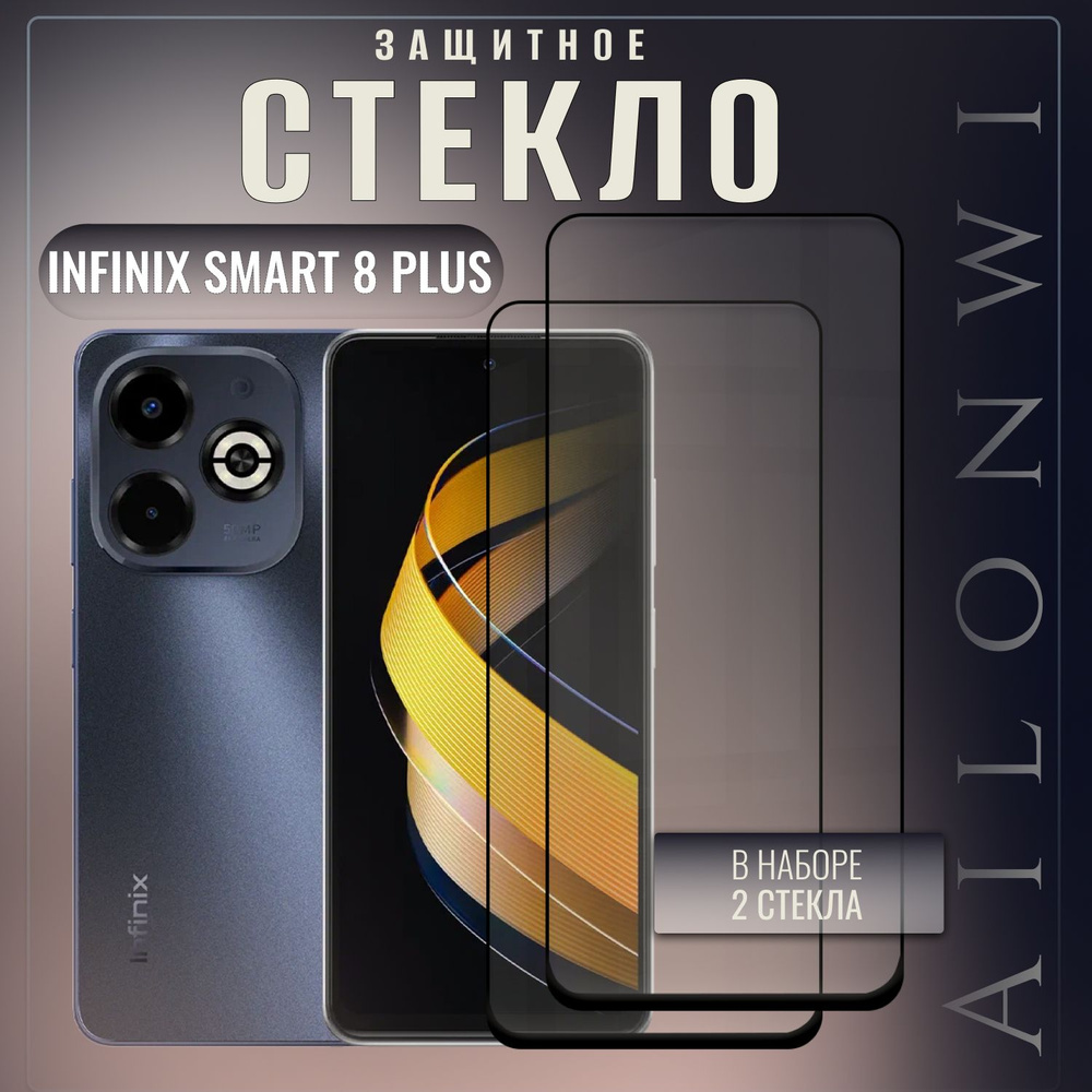 набор 2 шт. Защитное стекло для Infinix smart 8 plus, Инфиникс смарт 8 плюс, олеофобное покрытие, прозрачное #1